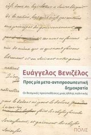 Προς μία μετα-αντιπροσωπευτική δημοκρατία