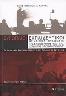 Ευρωπαίοι εκπαιδευτικοί ως κρίσιμοι αποδέκτες της εκπαι...