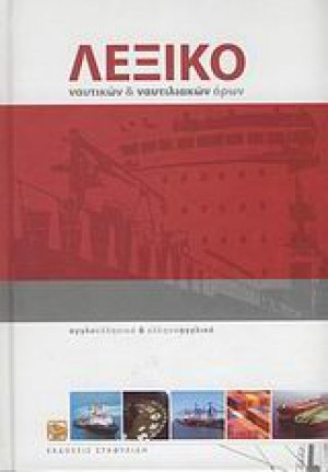 Λεξικό ναυτικών και ναυτιλιακών όρων