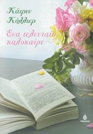 Ένα τελευταίο καλοκαίρι