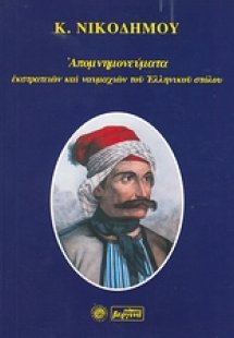 Απομνημονεύματα εκστρατειών και ναυμαχιών του ελληνικού...