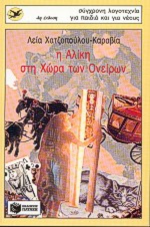 Η Αλίκη στη χώρα των ονείρων