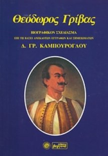 Θεόδωρος Γρίβας