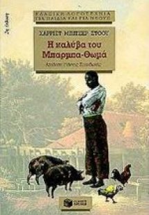 Η καλύβα του Μπάρμπα-Θωμά