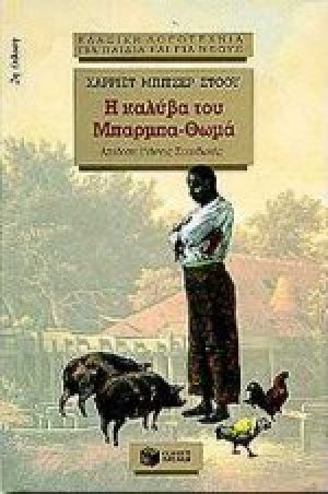 Η καλύβα του Μπάρμπα-Θωμά