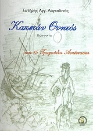 Καπετάν θνητός