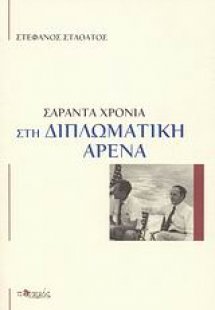 Σαράντα χρόνια στη διπλωματική αρένα