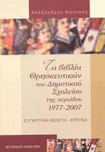 Τα βιβλία των θρησκευτικών του δημοτικού σχολείου της π...