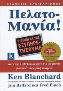 Πελατο-Μανία