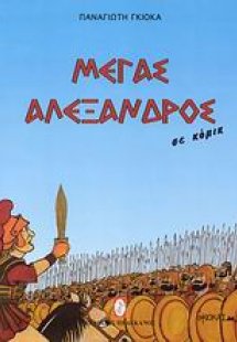 Μέγας Αλέξανδρος