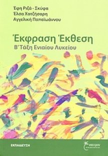 Έκφραση - έκθεση Β΄ τάξη ενιαίου λυκείου
