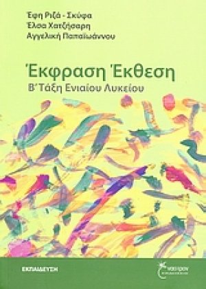 Έκφραση - έκθεση Β΄ τάξη ενιαίου λυκείου