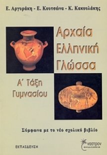 Αρχαία ελληνική γλώσσα Α΄ τάξη γυμνασίου