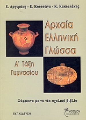 Αρχαία ελληνική γλώσσα Α΄ τάξη γυμνασίου