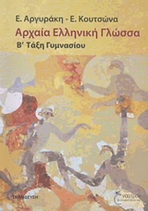 Αρχαία ελληνική γλώσσα Β΄ τάξη γυμνασίου