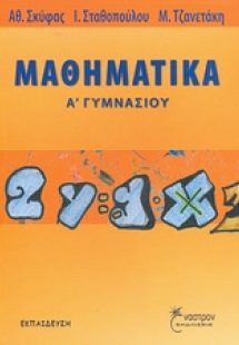 Μαθηματικά Α΄ γυμνασίου