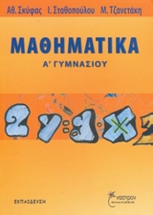 Μαθηματικά Α΄ γυμνασίου