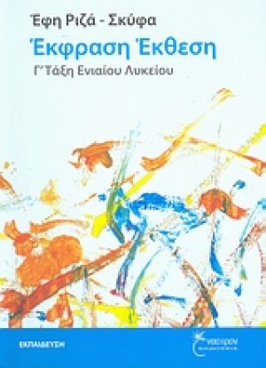 Έκφραση - έκθεση Γ΄ τάξη ενιαίου λυκείου