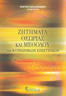 Ζητήματα θεωρίας και μεθόδου των κοινωνικών επιστημών