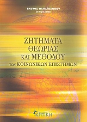 Ζητήματα θεωρίας και μεθόδου των κοινωνικών επιστημών