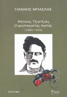 Μήτσιος Τζιατζιάς, ο αριστοκράτης ληστής (1889-1930)
