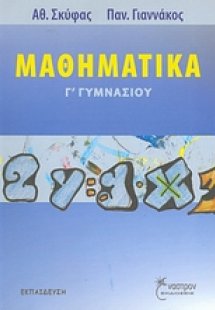 Μαθηματικά Γ΄γυμνασίου