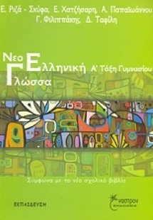 Νεοελληνική γλώσσα Α΄ τάξη γυμνασίου