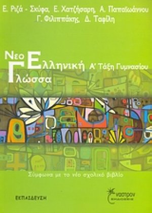Νεοελληνική γλώσσα Α΄ τάξη γυμνασίου