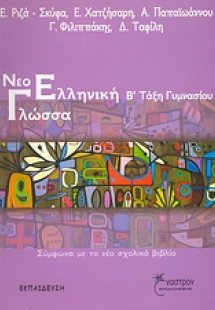 Νεοελληνική γλώσσα Β΄τάξη γυμνασίου