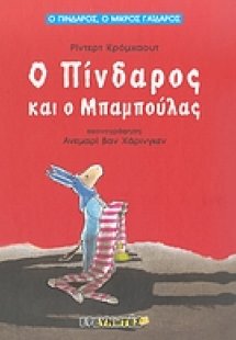 Ο Πίνδαρος και ο Μπαμπούλας