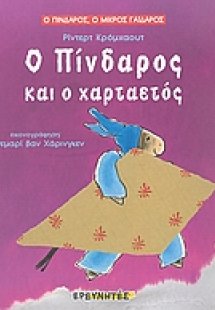 Ο Πίνδαρος και ο χαρταετός