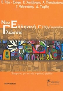 Νεοελληνική γλώσσα Γ΄ τάξη γυμνασίου