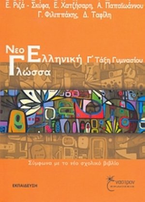 Νεοελληνική γλώσσα Γ΄ τάξη γυμνασίου