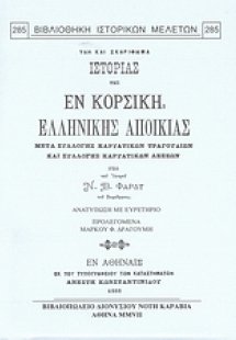 Ύλη και σκαρίφημα ιστορίας της εν Κορσική ελληνικής απο...