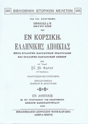 Ύλη και σκαρίφημα ιστορίας της εν Κορσική ελληνικής αποικίας