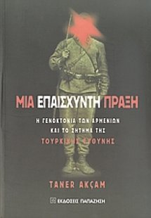 Μια επαίσχυντη πράξη