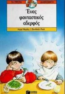 Ένας φανταστικός αδερφός