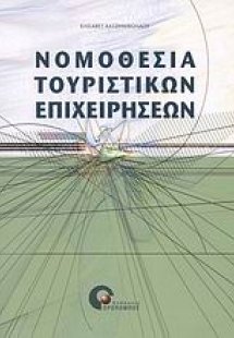 Νομοθεσία τουριστικών επιχειρήσεων