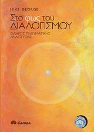 Στο φως του διαλογισμού