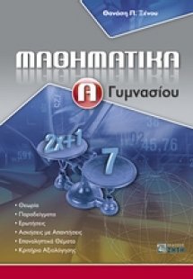Μαθηματικά Α΄ γυμνασίου