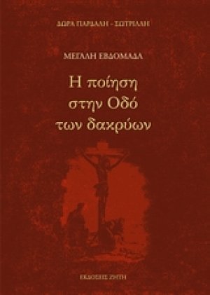 Μεγάλη εβδομάδα: Η ποίηση στην οδό των δακρύων