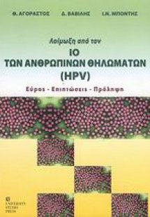 Λοίμωξη από τον ιό των ανθρώπινων θηλωμάτων (HPV)