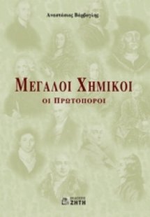 Μεγάλοι χημικοί