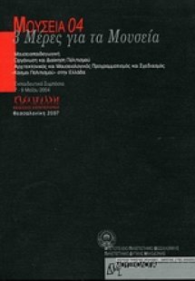 Μουσεία 04 - 3 μέρες για τα μουσεία