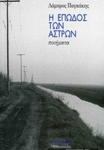 Η επωδός των άστρων