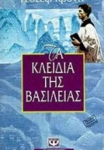 Τα κλειδιά της βασιλείας