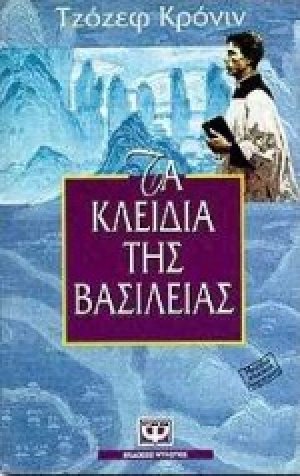Τα κλειδιά της βασιλείας