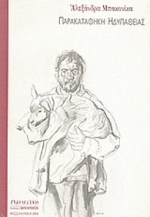 Παρακαταθήκη ηδυπάθειας