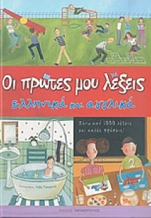 Οι πρώτες μου λέξεις ελληνικά και αγγλικά