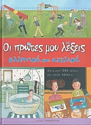 Οι πρώτες μου λέξεις ελληνικά και αγγλικά